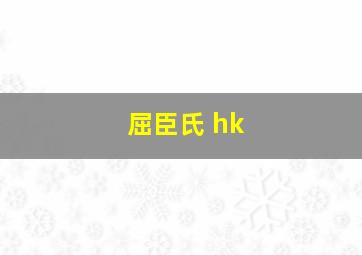 屈臣氏 hk